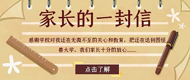 家长的一封信咖啡色黄色公众号首图	