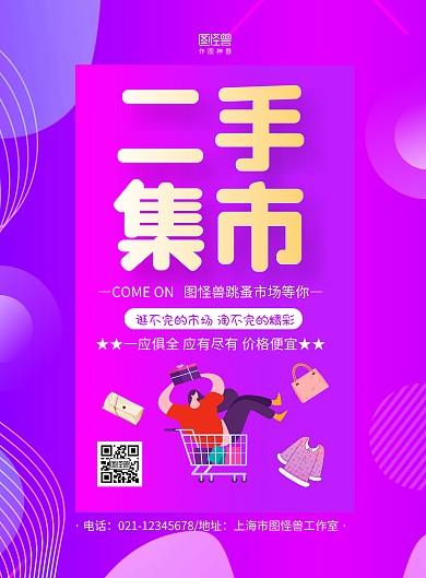 紫色几何二手集市跳蚤市场宣传海报