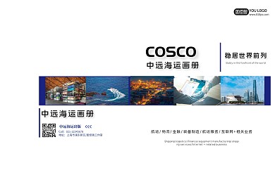 商务简约中远海运物流画册宣传