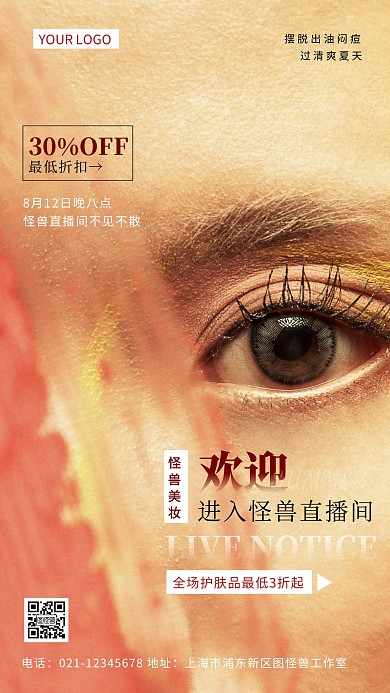 欢迎来到直播间美妆简约简洁摄影图海报