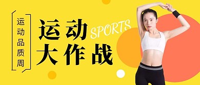 黄色运动大作战简约公众号首图