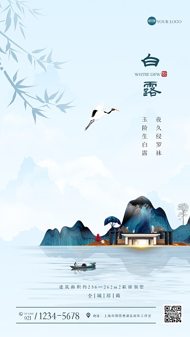 创意中式白露房地产手机海报