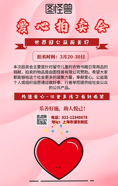 爱心拍卖会捐献宣传海报