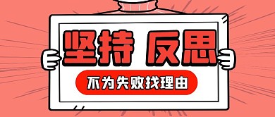 坚持和反思公众号首图