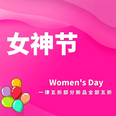 3.8妇女节商家促销简约清新风主图