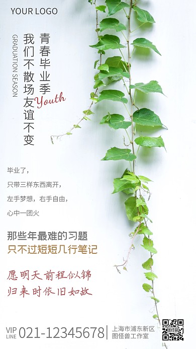 毕业季祝福白色简约植物清新文艺摄影图海报