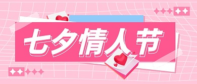 七夕情人节祝福节日公众号封面首图