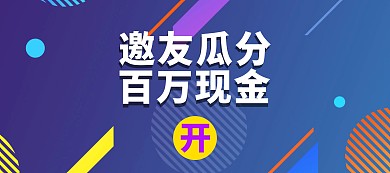 电商扁平淘宝邀请好友瓜分现金
