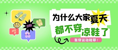 为什么夏天都不穿凉鞋了公众号封面首图