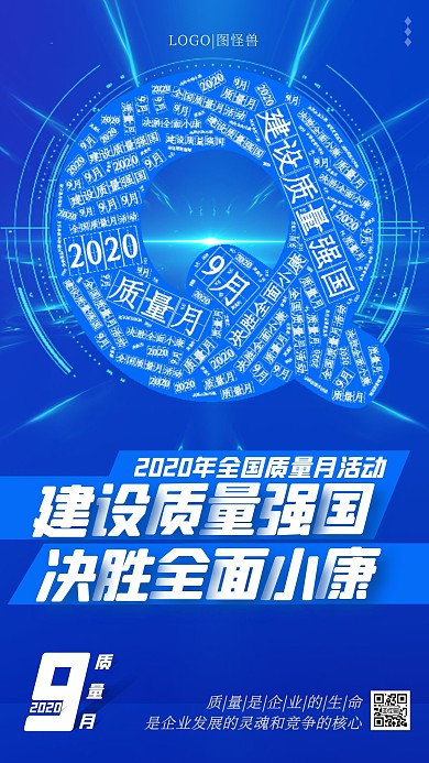 蓝色大气九月质量月宣传手机海报