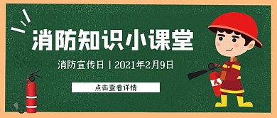 今日小讲堂消防宣传日绿色简约公众号封面