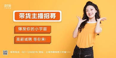 黄白简约带货主播招募宣传横版海报