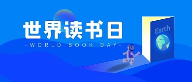 世界读书日蓝色简约地球公众号首图