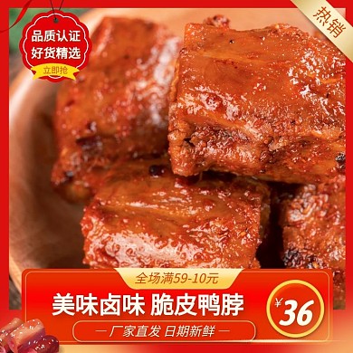 脆皮鸭脖简约大气红色主图直通车