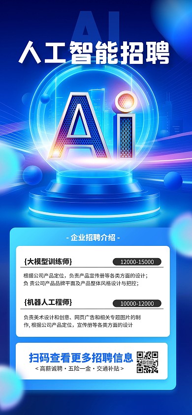 蓝色简约风AI智能企业招聘海报
