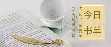 创意简约清新读书书单推荐盘点公众号封面