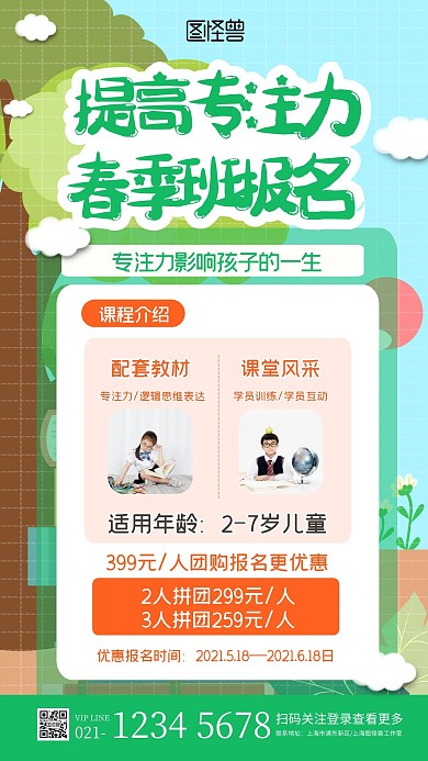 绿色卡通专注力课程辅导春季班报名手机海报