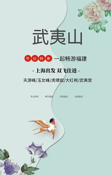 简约摄影福建武夷山旅行旅游毕业手机海报
