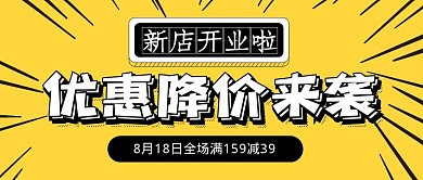 黄色创意盛大开业红包公众号首图
