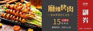 麻辣烧烤黑红色烤肉15元代金券