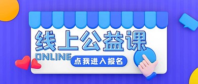 蓝色简约风线上公益课公众号封面
