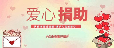 爱心捐助粉色卡通公众号封面