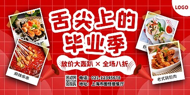 红色创意舌尖上的毕业季美食横版海报