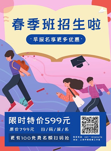 创意蓝色扁平卡通2020春季招生宣传海报