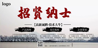 招贤纳士招聘宣传横版海报