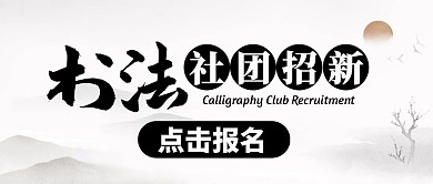 书法社团招新公众号封面首图