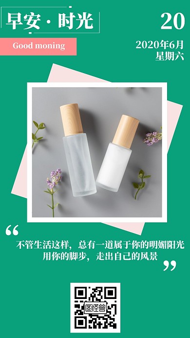 化妆品早安简约风格日签