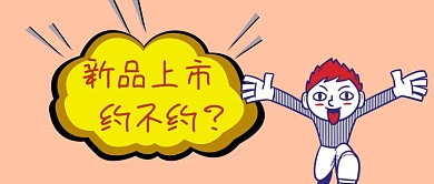 新品上市卡通公众号封面