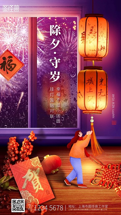 手绘除夕守岁恭贺新禧节日祝福手机海报