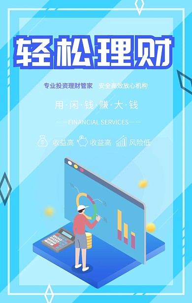 蓝色卡通理财有道金融投资贷款手机海报