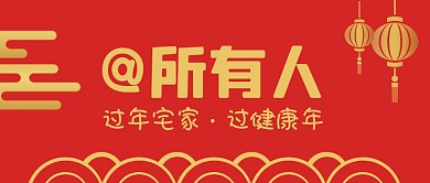 @所有人宅家过年公众号封面首图
