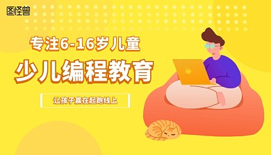 少儿编程教育扁平风黄色系课程封面