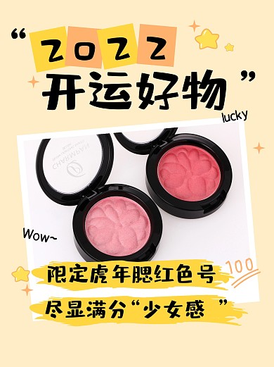 新年开运化妆品推荐小红书封面