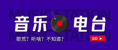 音乐电台紫色微信公众号封面首图