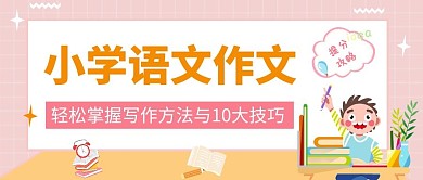 小学语文作文写作技巧简约粉色公众号首图