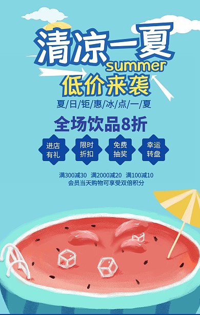 清凉一夏水果饮品促销手机海报
