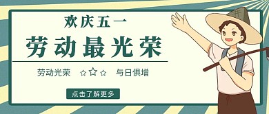 卡通简约风格欢庆五一劳动节公众号封面