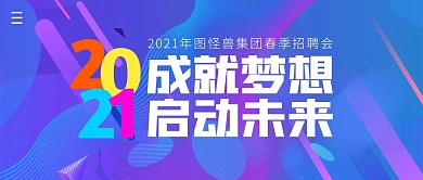 春季招聘会简约公众号封面首图 