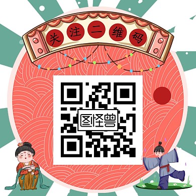 动态关注二维码古风