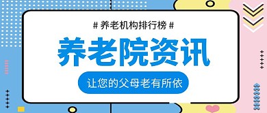 养老院资讯公众号首图