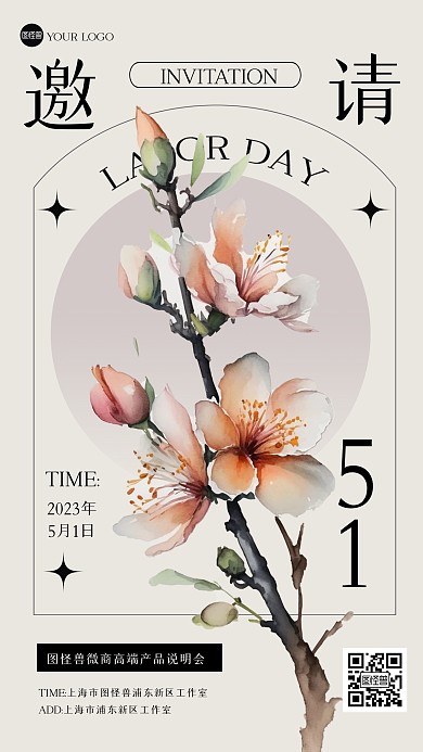 清新五一劳动节邀请函INS风海报