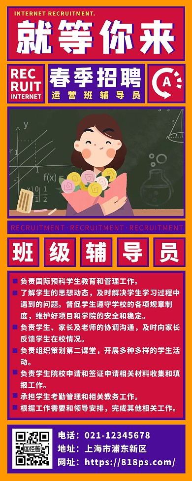 卡通风春季招聘辅导员招聘易拉宝长图