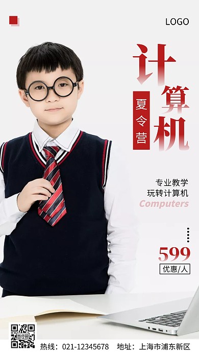 计算机夏令营红色白色简约手机海报
