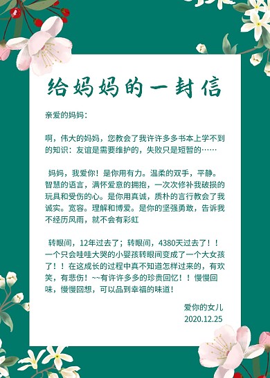 绿色花枝小清新简约给妈妈的一封信信纸