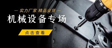 机械设备网络销售公众号首图