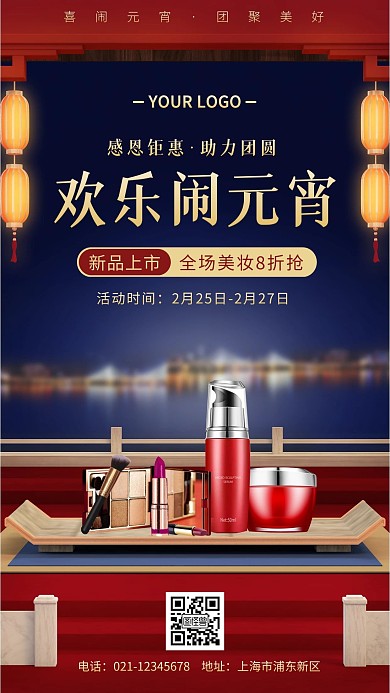 中国风元宵节美妆促销手机营销海报